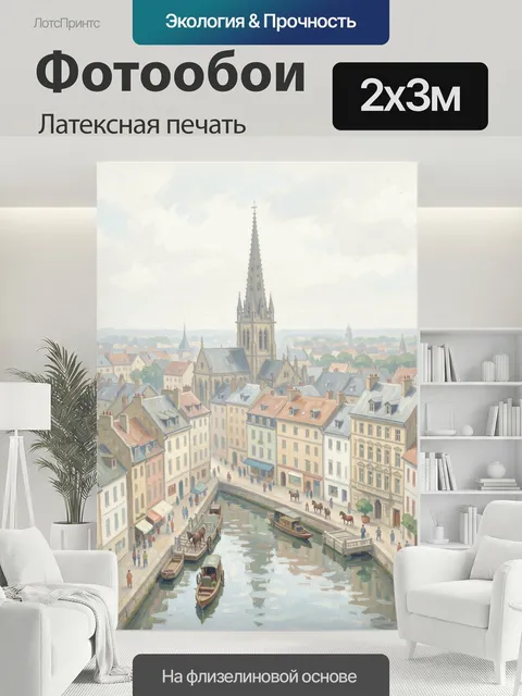 200 × 300 см · Латексная печать