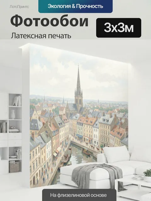 300 × 300 см · Латексная печать