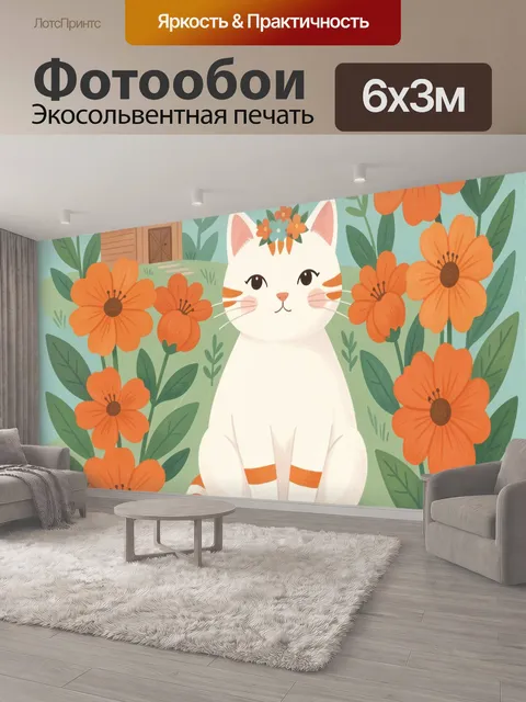 600 × 300 см · Экосольвентная печать