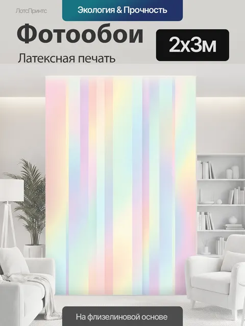 200 × 300 см · Латексная печать