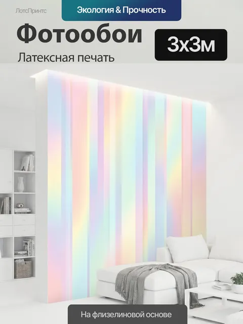 300 × 300 см · Латексная печать