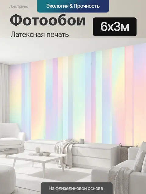 600 × 300 см · Латексная печать