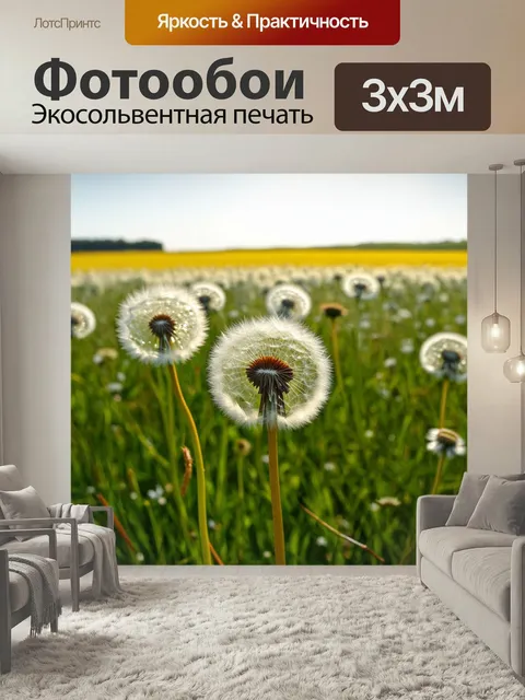 Фотообои Поле с цветущими одуванчиками, где ветер уносит их семена в далекое путешествие, создавая чувство свободы