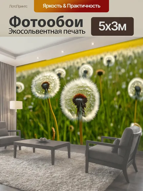 Фотообои Поле с цветущими одуванчиками, где ветер уносит их семена в далекое путешествие, создавая чувство свободы
