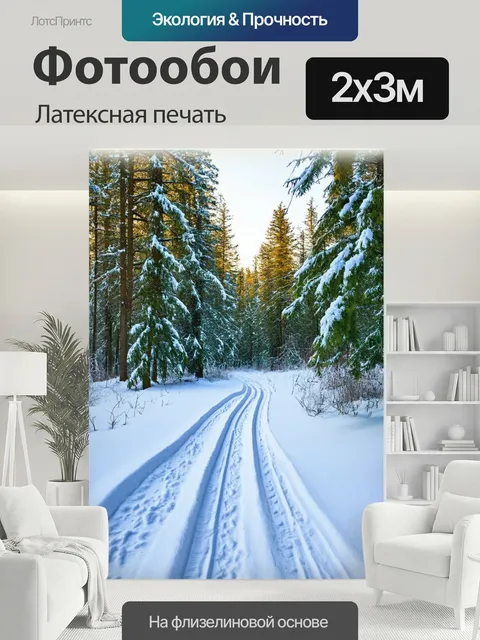 200 × 300 см · Латексная печать