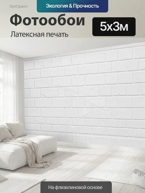 500 × 300 см · Латексная печать