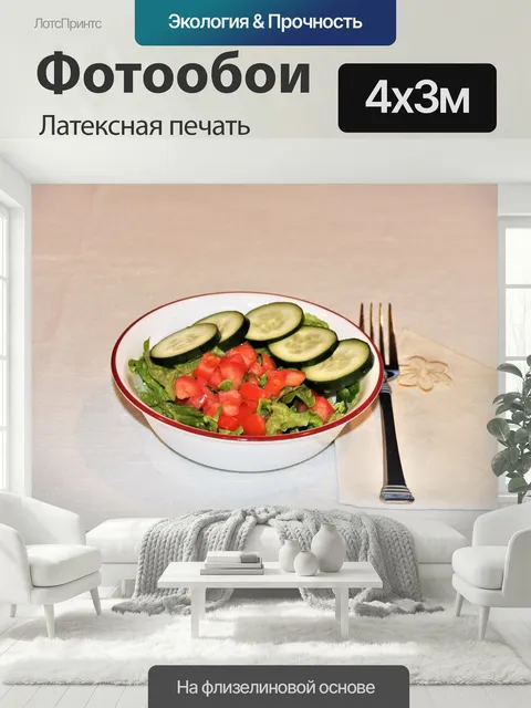 400 × 300 см · Латексная печать