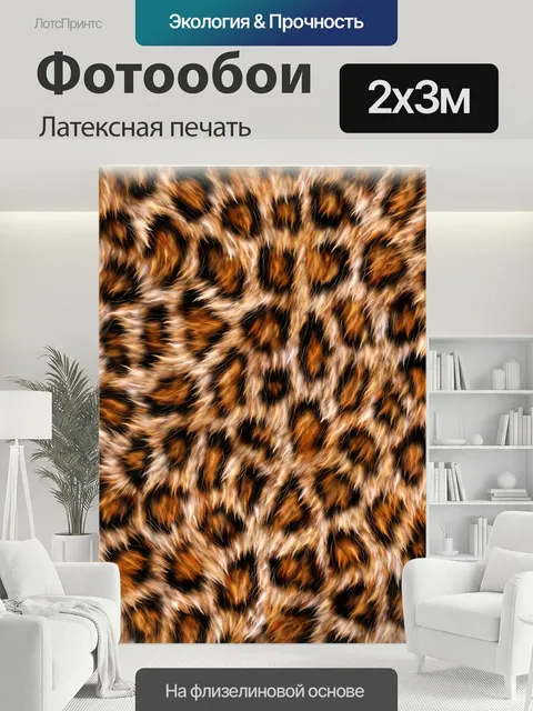 200 × 300 см · Латексная печать