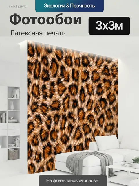 300 × 300 см · Латексная печать