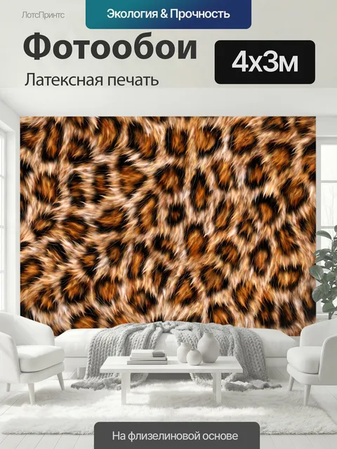 400 × 300 см · Латексная печать