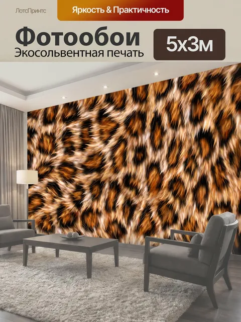 Фотообои Выкройка меха леопарда Леопардовый узор мех фон 3D леопард шаблон мех фон 3d текстура свободно Аннотация…