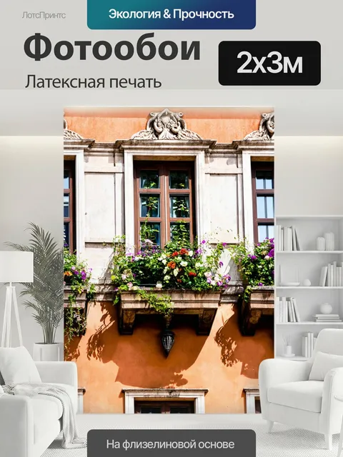 200 × 300 см · Латексная печать