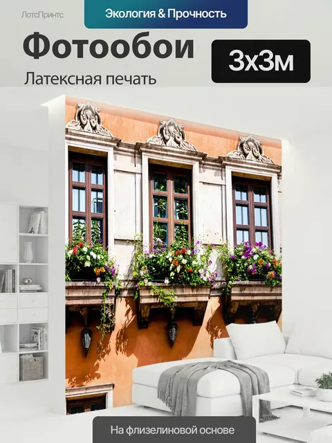 300 × 300 см · Латексная печать