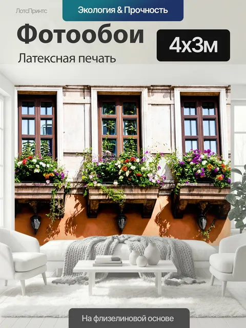 400 × 300 см · Латексная печать