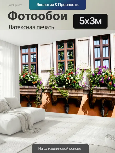 500 × 300 см · Латексная печать