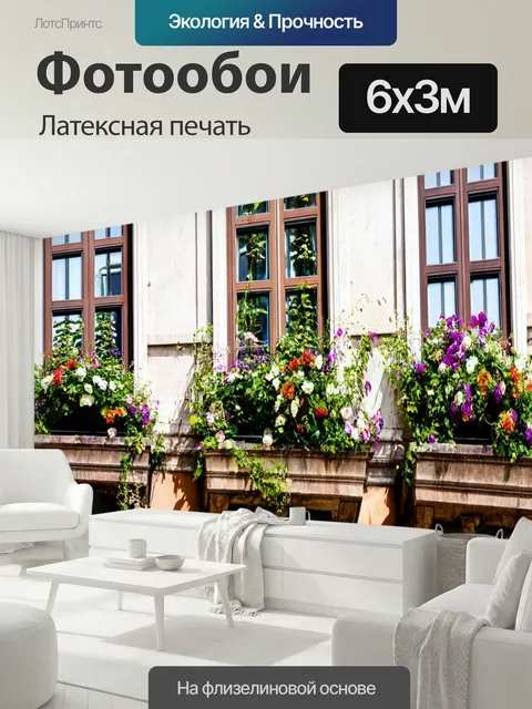 600 × 300 см · Латексная печать