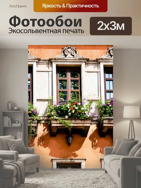 200 × 300 см · Экосольвентная печать