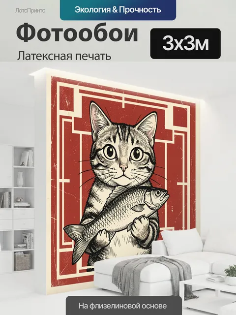 300 × 300 см · Латексная печать
