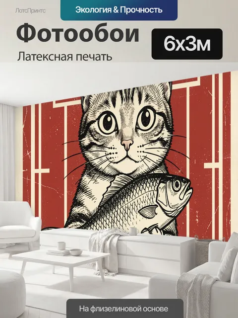 600 × 300 см · Латексная печать