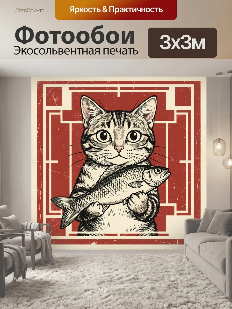 Фотообои Кот с большой рыбой. Иллюстрация полосатого кота