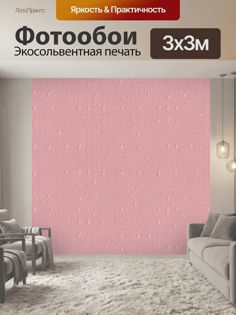 Фотообои Розовый микропаттерн капель и листьев