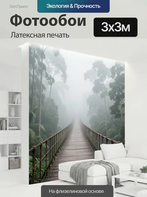 300 × 300 см · Латексная печать
