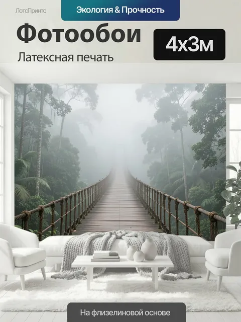 400 × 300 см · Латексная печать