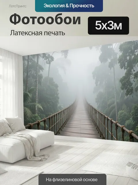 500 × 300 см · Латексная печать