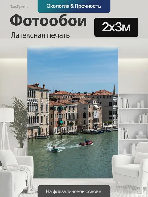 200 × 300 см · Латексная печать