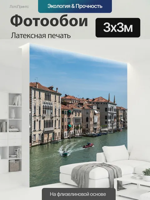 300 × 300 см · Латексная печать