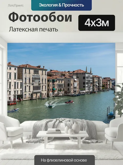 400 × 300 см · Латексная печать