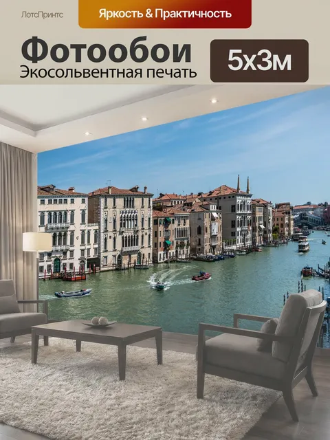 Фотообои Венеция, италия, европа