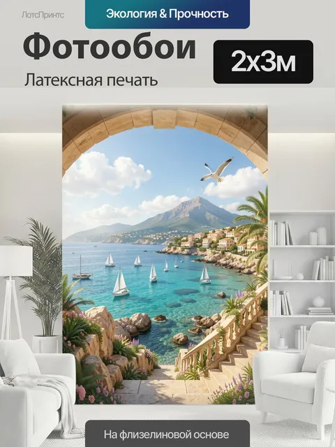 200 × 300 см · Латексная печать