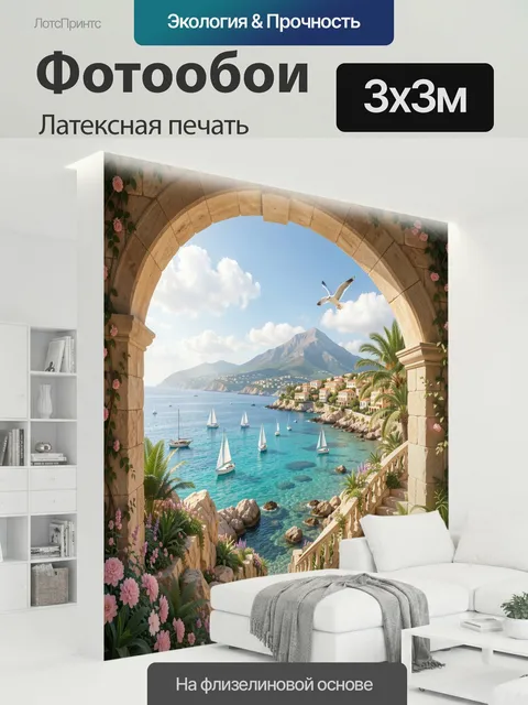 300 × 300 см · Латексная печать