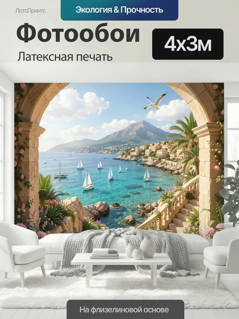 400 × 300 см · Латексная печать