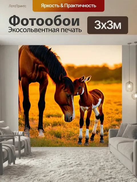 Фотообои Лошадь, обнимающая своего жеребёнка на закате