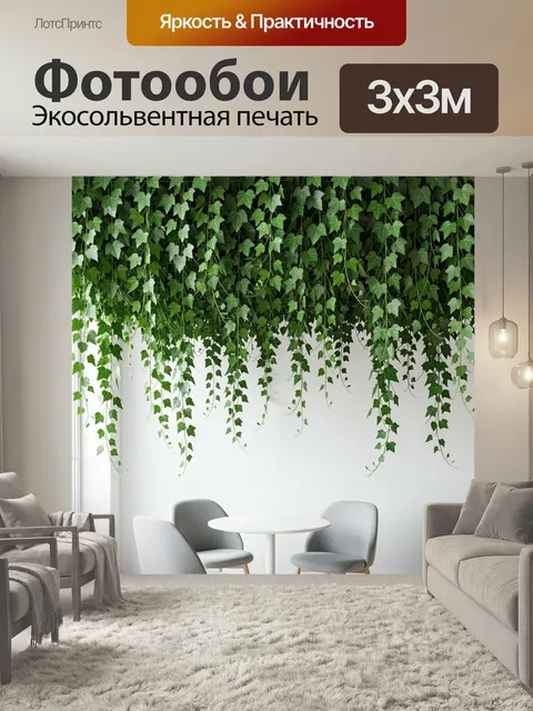 Фотообои Зелёные лианы в интерьере. Пышные свисающие побеги плюща над светлым минималистичным пространством с белой ст…