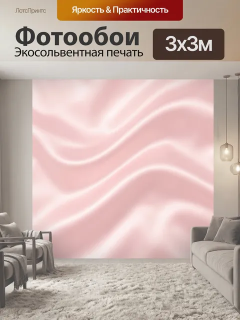 Фотообои Розовые волны сатина. Мягкие волнообразные складки сатинового текстиля в нежно-розовой гамме с бликами и глуб…