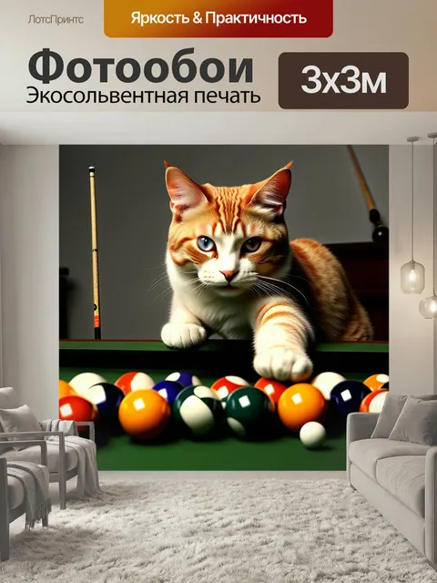 Фотообои Кот, бильярд, шары кошка животное