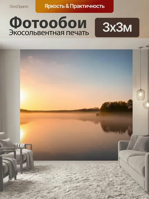 Фотообои Рассвет над спокойным озером, тонкие облака отражаются в воде, легкий туман поднимается с поверхности, окружа…