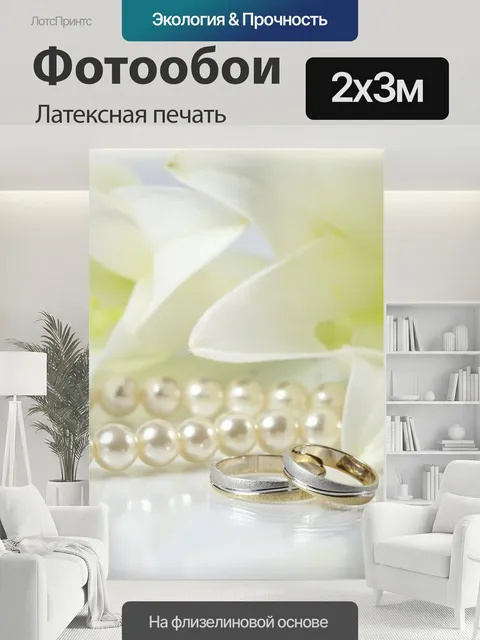 200 × 300 см · Латексная печать