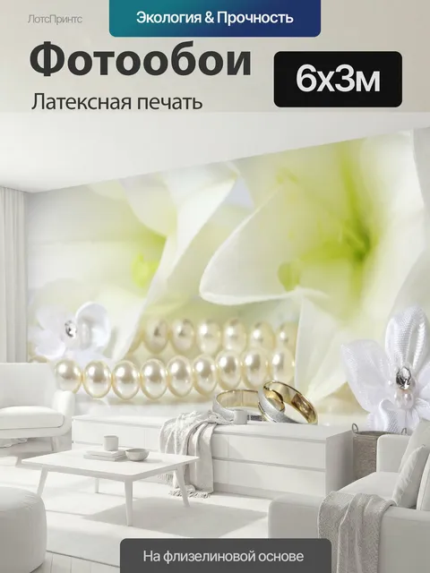 600 × 300 см · Латексная печать