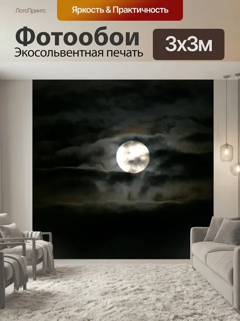 Фотообои Луна, ночь, небо