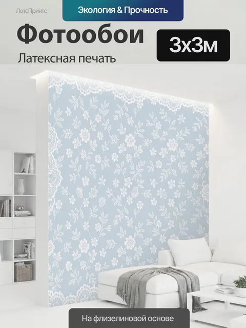 300 × 300 см · Латексная печать