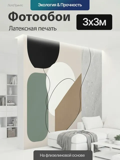 300 × 300 см · Латексная печать
