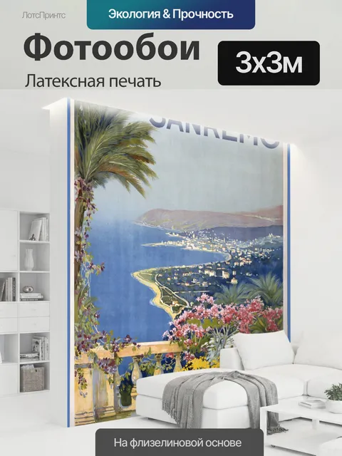300 × 300 см · Латексная печать