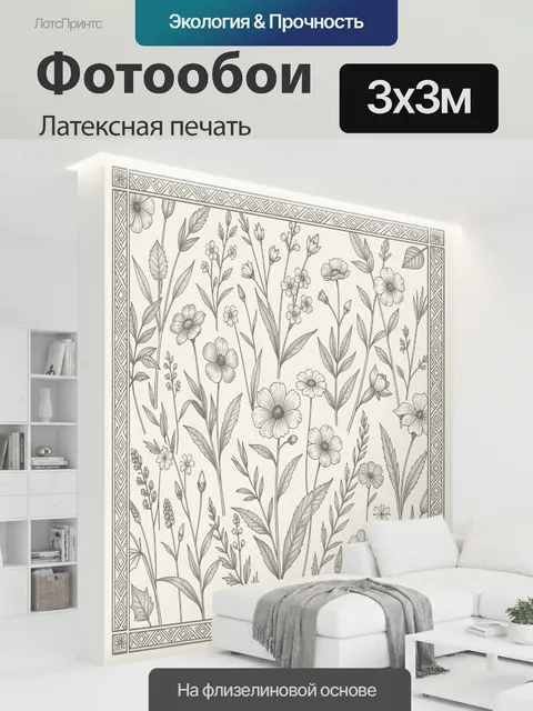 300 × 300 см · Латексная печать