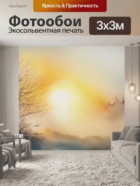 Фотообои Солнце в тумане в стиле акварель