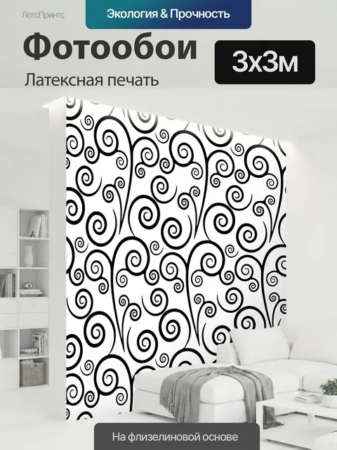 300 × 300 см · Латексная печать