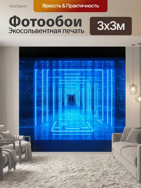 Фотообои Светящийся неоновый лабиринт